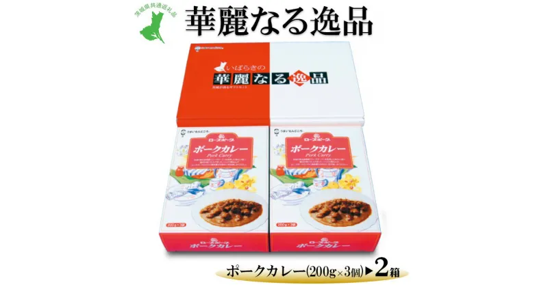 【ふるさと納税】【茨城県共通返礼品　ローズポーク　古河市製造】華麗なる逸品（ポーク、ポーク）　各種1箱（200g×3個）×2箱｜レトルト 防災 備蓄 非常食 保存食 キャンプ アウトドア※離島への配送不可