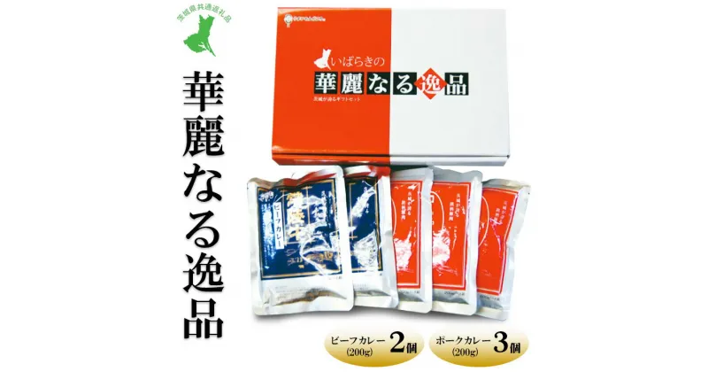 【ふるさと納税】【茨城県共通返礼品　常陸牛　ローズポーク　古河市製造】華麗なる逸品（ビーフ、ポーク）　ビーフ（200g×2バラ）、ポーク（200g×3バラ）｜レトルト 防災 備蓄 非常食 保存食 キャンプ アウトドア※離島への配送不可