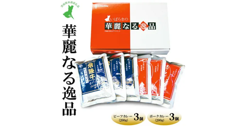 【ふるさと納税】【茨城県共通返礼品　常陸牛　ローズポーク　古河市製造】華麗なる逸品（ビーフ、ポーク）　各種バラ（200g×3バラ）｜レトルト 防災 備蓄 非常食 保存食 キャンプ アウトドア※離島への配送不可