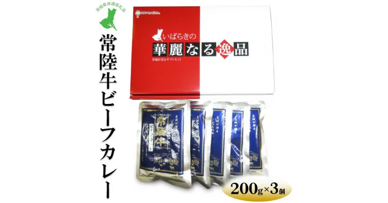 【ふるさと納税】【茨城県共通返礼品　常陸牛　古河市製造】常陸牛ビーフカレー（200g×3個）｜レトルト 防災 備蓄 非常食 保存食 キャンプ アウトドア※離島への配送不可