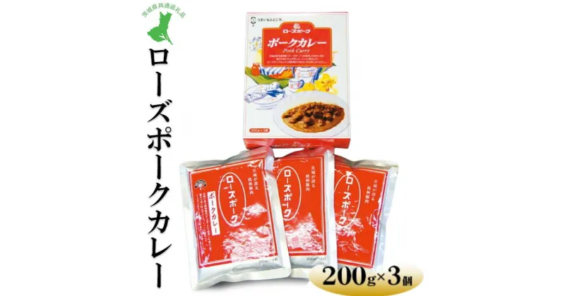 【ふるさと納税】【茨城県共通返礼品　ローズポーク　古河市製造】ローズポークカレー（200g×3個）｜レトルト 防災 備蓄 非常食 保存食 キャンプ アウトドア 備蓄 防災 脱水 予防 避難 保存用 ※離島への配送不可