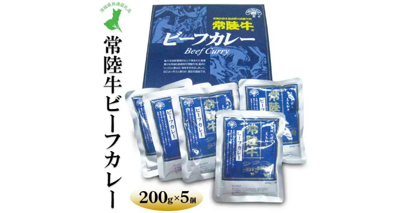 【ふるさと納税】【茨城県共通返礼品　常陸牛　古河市製造】常陸牛ビーフカレー（200g×5個））｜レトルト 防災 備蓄 非常食 保存食 キャンプ アウトドア※離島への配送不可