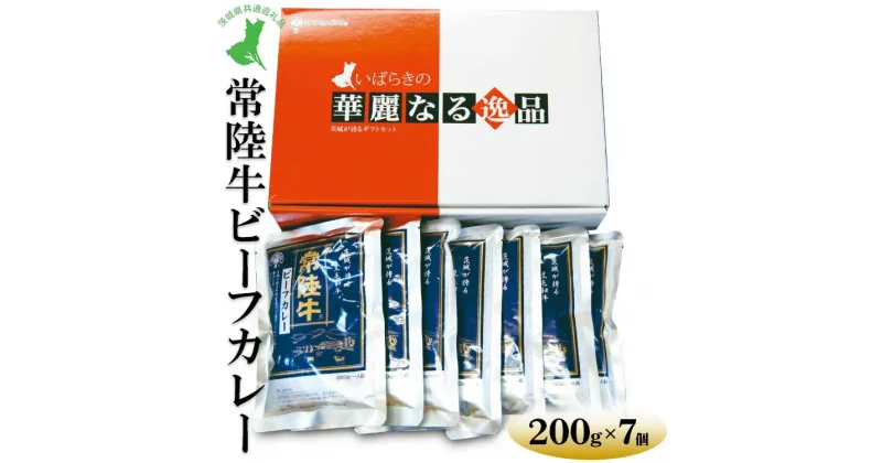 【ふるさと納税】【茨城県共通返礼品　常陸牛　古河市製造】常陸牛ビーフカレー（200g×7個）｜レトルト 防災 備蓄 非常食 保存食 キャンプ アウトドア※離島への配送不可