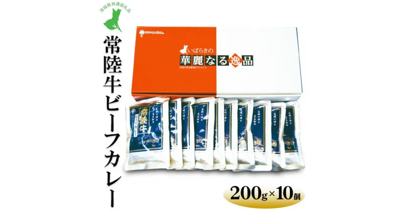 【ふるさと納税】【茨城県共通返礼品　常陸牛　古河市製造】常陸牛ビーフカレー（200g×10個）｜レトルト 防災 備蓄 非常食 保存食 キャンプ アウトドア※離島への配送不可