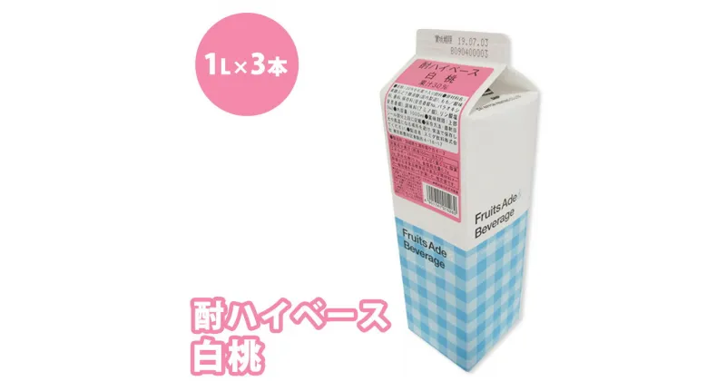 【ふるさと納税】シロップ 酎ハイベース 白桃 スミダ飲料 1000ml （1L） ×3本　※離島への配送不可