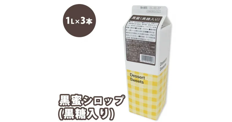 【ふるさと納税】シロップ 黒蜜（黒糖入り） スミダ飲料 1000ml （1L） ×3本　※離島への配送不可