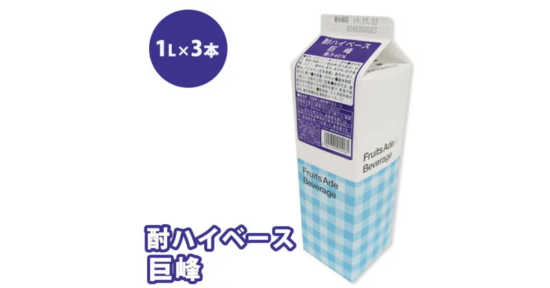 【ふるさと納税】シロップ 酎ハイベース 巨峰 スミダ飲料 1000ml （1L） ×3本　※離島への配送不可