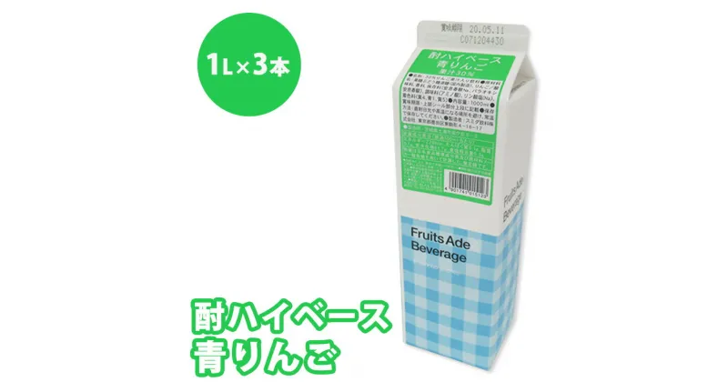 【ふるさと納税】シロップ 酎ハイベース 青りんご スミダ飲料 1000ml （1L） ×3本　※離島への配送不可