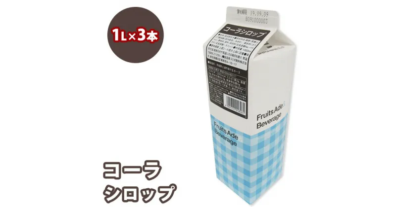 【ふるさと納税】シロップ コーラシロップ スミダ飲料 1000ml （1L） ×3本　※離島への配送不可