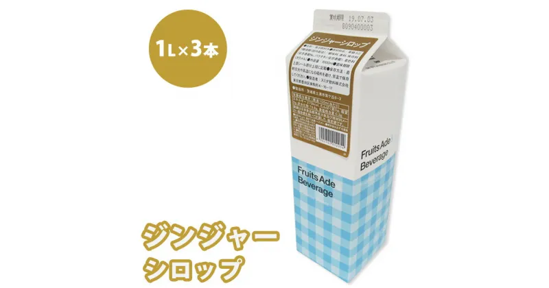 【ふるさと納税】シロップ ジンジャーシロップ スミダ飲料 1000ml （1L） ×3本　※離島への配送不可