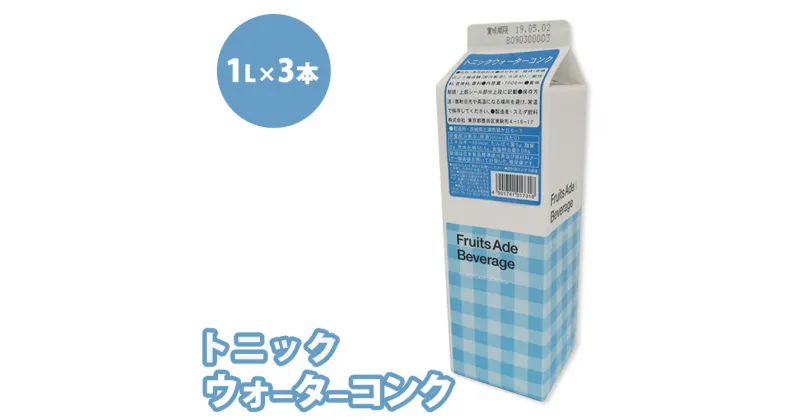 【ふるさと納税】シロップ トニックウォーターコンク スミダ飲料 1000ml （1L） ×3本　※離島への配送不可