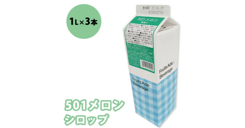 【ふるさと納税】シロップ 501メロンシロップ スミダ飲料 1000ml （1L） ×3本　※離島への配送不可