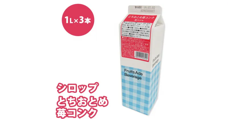 【ふるさと納税】シロップ とちおとめ苺コンク スミダ飲料 1000ml （1L） ×3本　※離島への配送不可