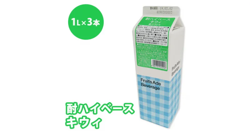 【ふるさと納税】シロップ 酎ハイベース キウイ スミダ飲料 1000ml （1L） ×3本　※離島への配送不可