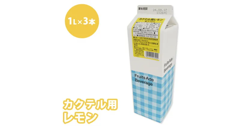 【ふるさと納税】焼酎 割材 スミダ飲料 カクテル用 レモン 1L紙パック レモンサワー 1000ml （1L） ×3本　※離島への配送不可