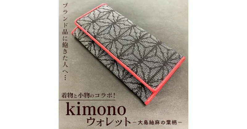 【ふるさと納税】ブランド品に飽きた人へ…着物と小物のコラボ！kimono ウォレット 大島紬麻の葉柄