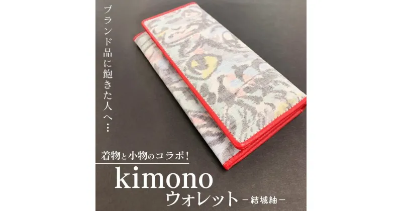 【ふるさと納税】ブランド品に飽きた人へ…着物と小物のコラボ！kimono ウォレット 結城紬