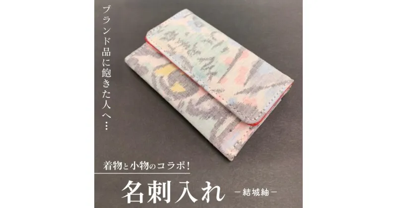 【ふるさと納税】ブランド品に飽きた人へ…着物と小物のコラボ！名刺入れ 結城紬