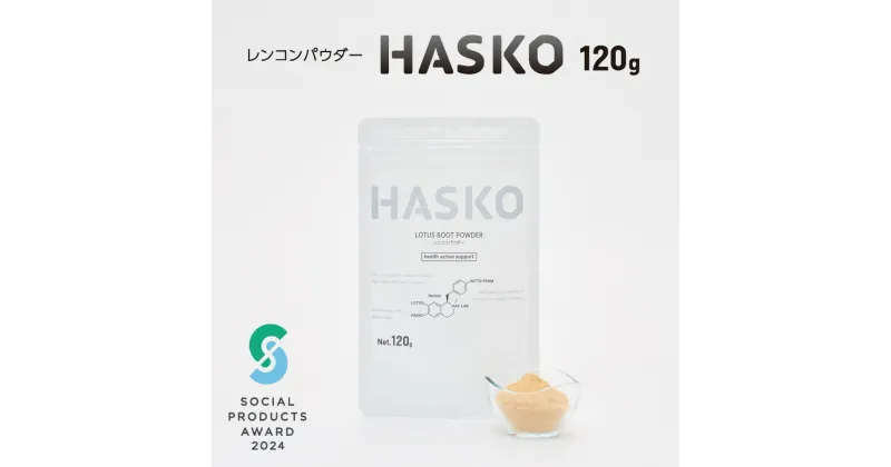 【ふるさと納税】茨城県産 土浦『レンコンパウダー HASKO(ハスコ) 120g』 ｜ れんこん 蓮根