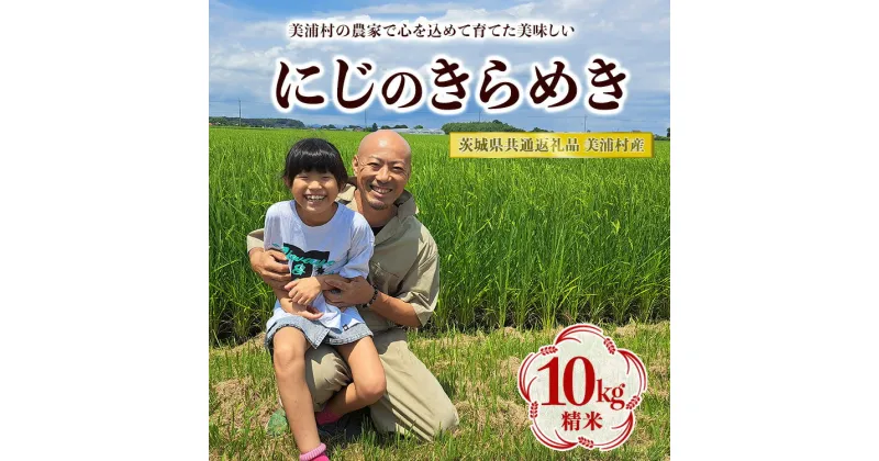 【ふるさと納税】【令和6年産】にじのきらめき 精米 10kg【茨城県共通返礼品　美浦村産】　※2024年9月中旬頃より順次発送予定