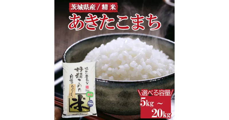 【ふるさと納税】＼重量が選べる／令和6年産　茨城県産　あきたこまち ※離島への配送不可