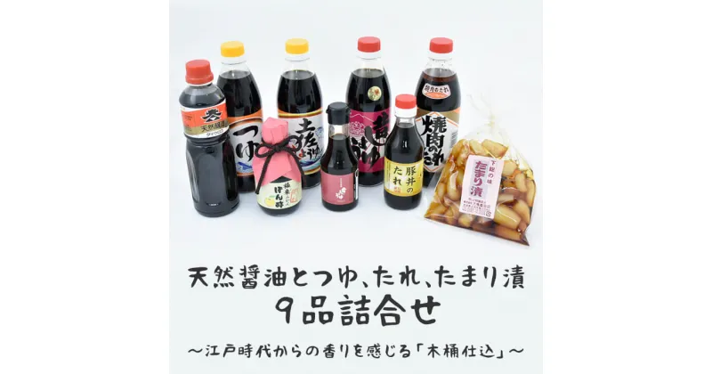 【ふるさと納税】天然醤油とつゆ、たれ、たまり漬9品詰合せ〜江戸時代からの香りを感じる「木桶仕込」〜 | しょうゆ 醤油 つゆ 汁 たれ タレ ポン酢 ぽん酢 らっきょう 調味料 煮物 漬物 豚丼 老舗 国産 詰め合わせ セット ギフト 贈答 お中元 お歳暮 プレゼント _AH01