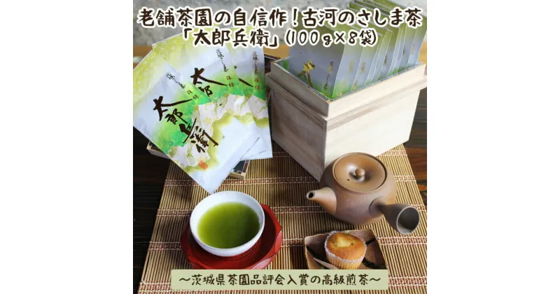 【ふるさと納税】老舗茶園の自信作！古河のさしま茶「太郎兵衛」100g×8袋〜茨城県茶園品評会入賞の高級煎茶〜 | お茶 800グラム 小分け 茶 緑茶 茶葉 日本茶 煎茶 さしま茶 猿島茶 取り寄せ お取り寄せ ギフト 贈答 贈り物 プレゼント お中元 お歳暮 農家直送 _BF08