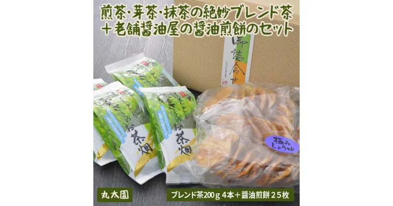 【ふるさと納税】煎茶・芽茶・抹茶の絶妙ブレンド茶200g4本＋老舗醤油屋の醤油煎餅のセット | お茶 800グラム 小分け 茶 緑茶 茶葉 日本茶 煎茶 さしま茶 猿島茶 せんべい セット 取り寄せ お取り寄せ 贈答 贈り物 プレゼント ギフト お中元 お歳暮 直送 古河市 _BF11