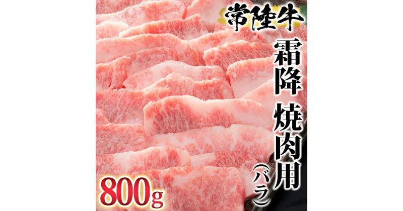 【ふるさと納税】古河市で育った常陸牛！ 霜降（バラ）焼肉用800g ※沖縄・離島への配送不可 肉 牛肉 800グラム 国産 茨城県 常陸牛 ブランド 冷凍 焼肉 BBQ バラ 霜降り 霜降 高級 贅沢 ギフト 贈答 贈答用 プレゼント 送料無料 _AO05