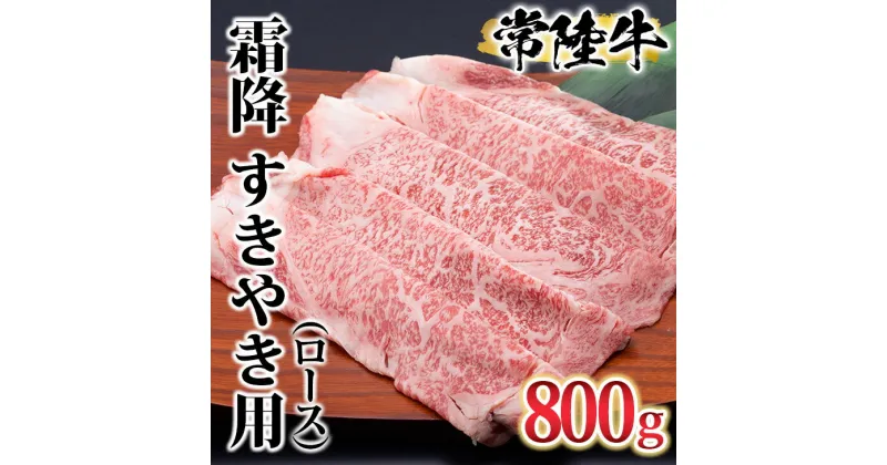 【ふるさと納税】古河市で育った常陸牛！ 霜降（ロース）すきやき用800g ※沖縄・離島への配送不可 肉 牛肉 800グラム 国産 茨城県 ブランド 冷凍 すきやき すき焼き しゃぶしゃぶ バラ 霜降り 霜降 高級 贅沢 ギフト 贈答 贈答用 プレゼント 送料無料 _AO06