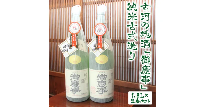 【ふるさと納税】古河の地酒「御慶事」純米古式造り 1.8L×2本セット ※沖縄・離島への発送不可｜ 酒 お酒 地酒 日本酒 プレゼント ギフト 純米古式造り 1800ml×2本 家飲み ギフト 贈答 贈り物 お中元 お歳暮 プレゼント 茨城県 古河市 _AA03