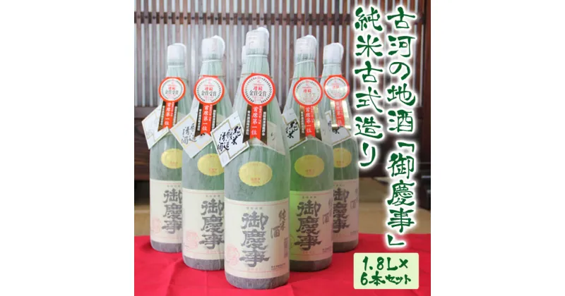 【ふるさと納税】古河の地酒「御慶事」純米古式造り 1.8L×6本セット ※沖縄・離島への発送不可｜ 酒 お酒 地酒 日本酒 ●口 ギフト 純米古式造り 1800ml×6本 家飲み ギフト 贈答 贈り物 お中元 お歳暮 プレゼント 茨城県 古河市 直送 酒造直送 産地直送 送料無料 _AA04