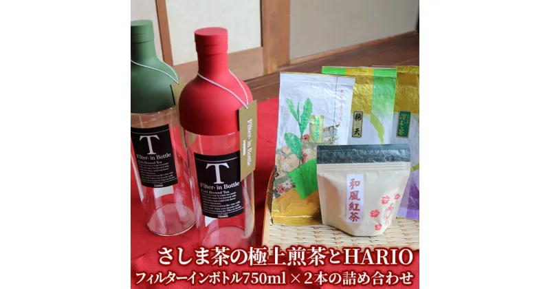 【ふるさと納税】水出しでおもてなし！さしま茶の極上煎茶とHARIOフィルターインボトル750ml×2本の詰め合わせ | 飲みくらべ お茶 茶 緑茶 茶葉 日本茶 煎茶 さしま茶 猿島茶 ほうじ茶 粉末 七福茶 取り寄せ お取り寄せ ギフト 贈答 贈り物 プレゼント お中元 お歳暮 _BA04