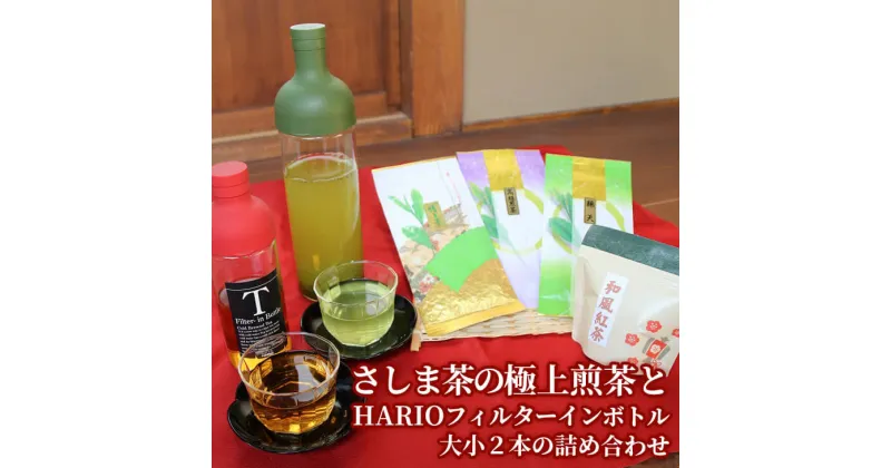 【ふるさと納税】水出しでおもてなし！さしま茶の極上煎茶とHARIOフィルターインボトル大小2本の詰め合わせ | お茶 340グラム HARIO フィルターインボトル セット 茶 緑茶 茶葉 日本茶 煎茶 さしま茶 猿島茶 お取り寄せ ギフト 贈答 贈り物 プレゼント お中元 お歳暮 _BA05