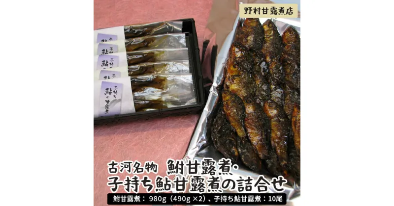 【ふるさと納税】古河名物　鮒甘露煮・子持ち鮎甘露煮の詰合せ〜味一筋真心こめて〜 | 鮒 子持ち鮎 鮎 あゆ アユ 甘露煮 おかず つまみ 惣菜 魚 肴 国産 詰め合わせ お取り寄せ グルメ 惣菜 おせち 名物 お土産 ギフト 贈答 贈り物 プレゼント 父の日 お中元 お歳暮 _BC04