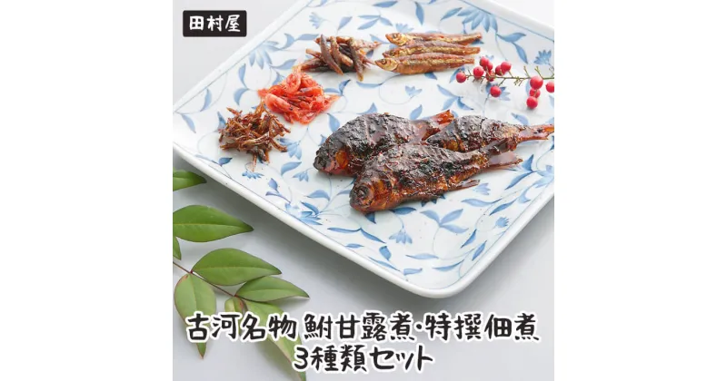 【ふるさと納税】古河名物　鮒甘露煮・特撰佃煮3種類セット | 鮒の甘露煮 鮒 フナ 甘露煮 佃煮 ご飯のお供 おかず つまみ 惣菜 魚 肴 国産 人気 おすすめ 詰め合わせ お取り寄せ グルメ 惣菜 おせち 名物 お土産 ギフト 贈答 贈り物 プレゼント 父の日 お中元 お歳暮 _AZ01