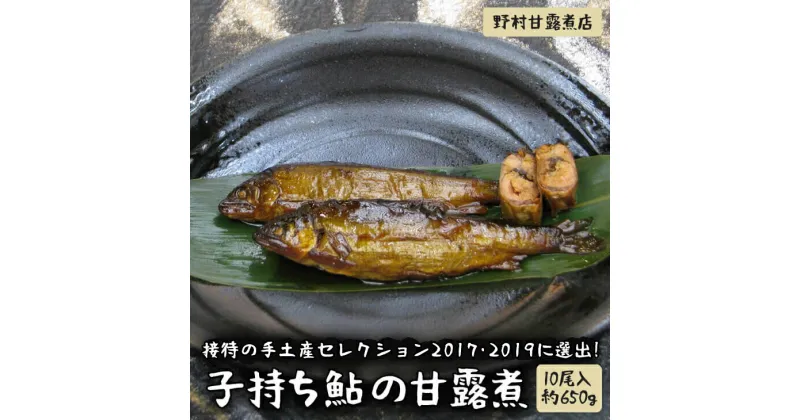 【ふるさと納税】接待の手土産セレクション2017・2019に選出！子持ち鮎の甘露煮（10尾入約650g）～味一筋真心こめて～ | 子持ち鮎 鮎 あゆ 甘露煮 おかず つまみ 惣菜 魚 肴 国産 お取り寄せ グルメ 惣菜 お土産 ギフト 贈答 贈り物 プレゼント 父の日 お中元 お歳暮 _BC03