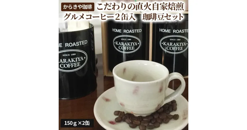 【ふるさと納税】1981年創業 からきや珈琲こだわりの直火自家焙煎【グルメコーヒー2缶入　珈琲豆セット】| coffee コーヒー 300グラム 珈琲 豆 コーヒー豆 珈琲豆 ギフト 贈答 贈り物 お中元 お歳暮 プレゼント お取り寄せ 個包装 セット 詰め合わせ 飲み比べ 専門店 _AK09