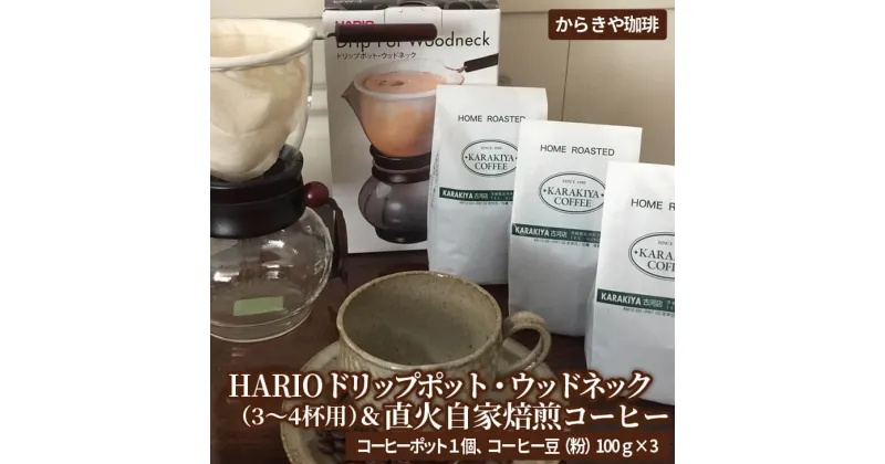 【ふるさと納税】HARIOドリップポット・ウッドネック（3〜4杯用）＆直火自家焙煎コーヒー粉　100g×3種| HARIO ハリオ セット coffee コーヒー 300グラム 珈琲 豆 コーヒー豆 珈琲豆 粉ギフト 贈答 贈り物 お中元 お歳暮 プレゼント お取り寄せ 個包装 セット 詰合せ _AK11