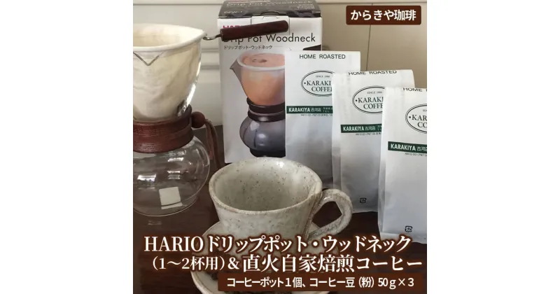 【ふるさと納税】HARIOドリップポット・ウッドネック（1〜2杯用）＆直火自家焙煎コーヒー粉　50g×3種　HARIO ハリオ セット coffee コーヒー 珈琲 150グラム 豆 コーヒー豆 珈琲豆 粉 ギフト 贈答 贈り物 お中元 お歳暮 プレゼント 自家焙煎 ロースト 手土産_AK12