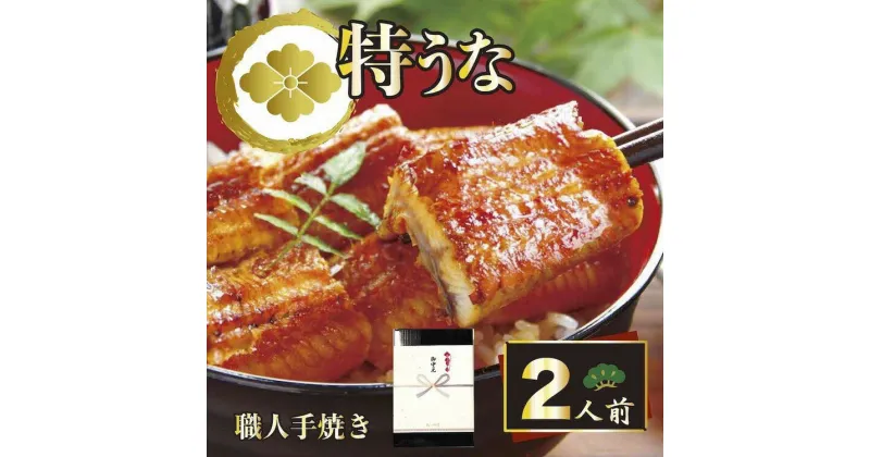 【ふるさと納税】＼レビューキャンペーン／うなぎ蒲焼2人前（1人前約100g×2）贈答用パッケージ｜うなぎ 鰻 ウナギ 200グラム 国産 かば焼き 蒲焼き 蒲焼 うな重 ひつまぶし たれ 山椒 人気 おすすめ 取り寄せ お取り寄せ グルメ 惣菜 ギフト 贈答 お歳暮 御歳暮 古河 _AT01