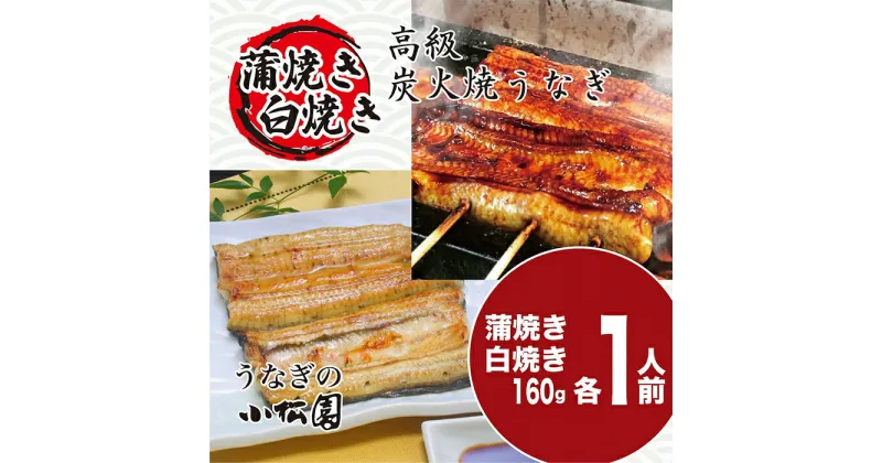 【ふるさと納税】＼レビューキャンペーン／うなぎ蒲焼き&白焼きセット（蒲焼き：160g×1・白焼き：160g×1） | うなぎ 鰻 ウナギ 320グラム 国産 かば焼き 蒲焼き 蒲焼 白焼き うな重 ひつまぶし 人気 食べ比べ 詰め合わせ お取り寄せ グルメ 惣菜 ギフト 贈答 贈り物 _AT04