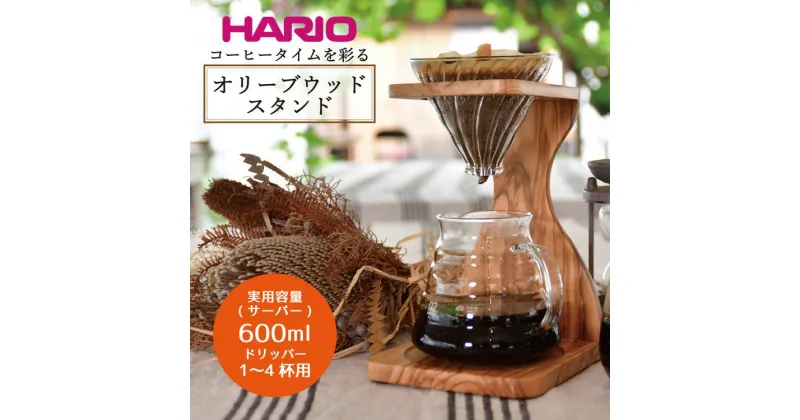 【ふるさと納税】＼レビューキャンペーン／HARIO コーヒードリッパー V60 オリーブウッドスタンドセット［VSS-1206-OV］｜ハリオ 耐熱 ガラス 食器 キッチン 日用品 キッチン用品 日本製 おしゃれ かわいい コーヒー ドリップ ドリッパー ペーパーフィルター付_BD04