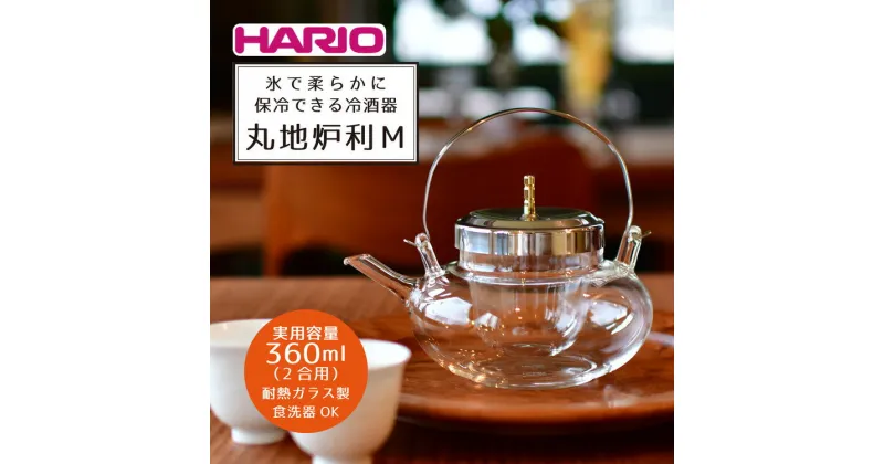 【ふるさと納税】＼レビューキャンペーン／HARIO 冷酒器 丸地炉利［IDX-2MSV］｜ハリオ 耐熱 ガラス 食器 器 キッチン 日用品 キッチン用品 日本製 おしゃれ かわいい 酒 日本酒 ワイン お酒 冷酒器 酒器 冷酒 梅酒 果実酒 地炉利 ちろり 手軽 茨城県 古河市 送料無料 _BD13