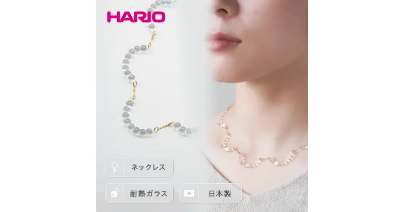 【ふるさと納税】＼レビューキャンペーン／HARIO ネックレス「アール」シリーズ［HAW-R-001］｜耐熱 ガラス アクセサリー ハリオ ランプワークファクトリー 職人 繊細 フォーマル カジュアル きれいめ 贈答 ギフト お祝 記念品 ハンドメイド 人気 手作り プレゼント _BD14