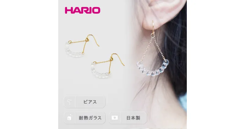 【ふるさと納税】＼レビューキャンペーン／HARIO ピアス「アール」シリーズ［HAW-R-002］｜耐熱 ガラス アクセサリー ハリオ ランプワークファクトリー 職人 繊細 フォーマル カジュアル きれいめ 贈答 ギフト お祝 ご褒美 記念品 ハンドメイド 手作り プレゼント 人気 _BD15