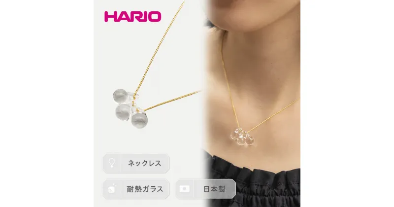 【ふるさと納税】＼レビューキャンペーン／HARIO ネックレス「ティアーズ」シリーズ［HAW-T-001］｜耐熱 ガラス アクセサリー ハリオ ランプワークファクトリー 職人 繊細 フォーマル カジュアル きれいめ 贈答 ギフト お祝 ご褒美 ハンドメイド 手作り プレゼント _BD16