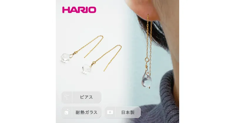 【ふるさと納税】＼レビューキャンペーン／HARIO ピアス「ティアーズ」シリーズ［HAW-T-002］｜耐熱 ガラス アクセサリー ハリオ ランプワークファクトリー 職人 繊細 フォーマル カジュアル きれいめ ギフト 贈答 お祝 記念品 ご褒美 ハンドメイド 手作り 人気 _BD17