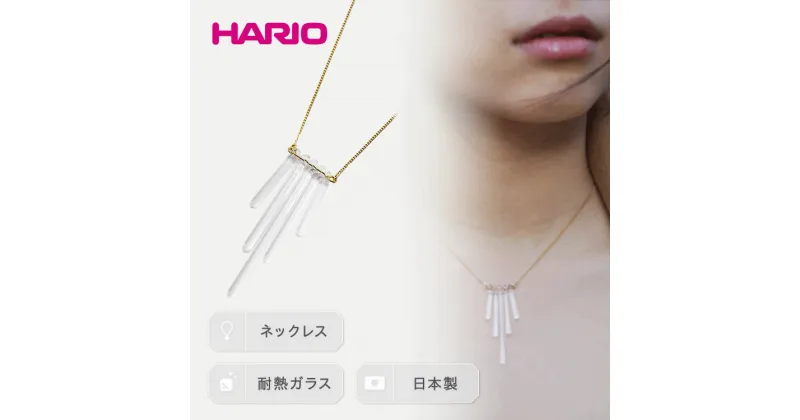 【ふるさと納税】＼レビューキャンペーン／HARIO ネックレス「カナデ」シリーズ［HAA-K-001］｜耐熱 ガラス アクセサリー ハリオ ランプワークファクトリー 職人 繊細 フォーマル カジュアル きれいめ 贈答 ギフト お祝 記念品 ハンドメイド 手作り プレゼント ご褒美 _BD18