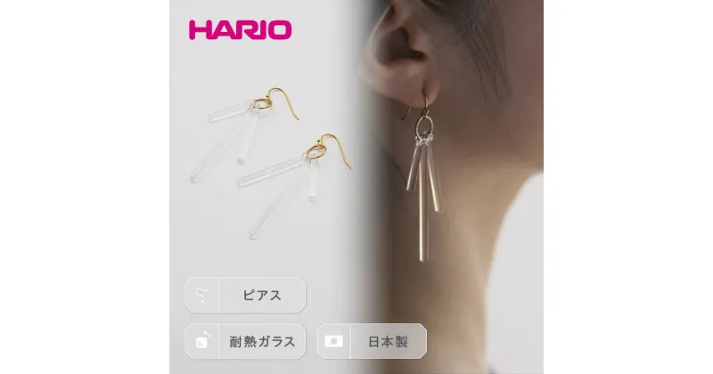 【ふるさと納税】＼レビューキャンペーン／HARIO ピアス「カナデ」シリーズ［HAA-K-002］｜耐熱 ガラス アクセサリー ハリオ ランプワークファクトリー 職人 繊細 フォーマル カジュアル きれいめ お祝 ご褒美 贈答 記念品 ハンドメイド 手作り プレゼント ギフト _BD19